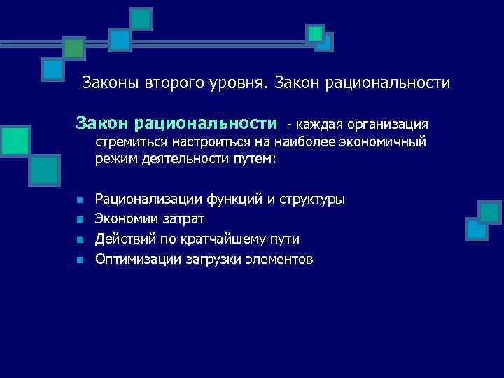 Законы второго уровня. Закон рациональности - каждая организация стремиться настроиться на наиболее экономичный режим