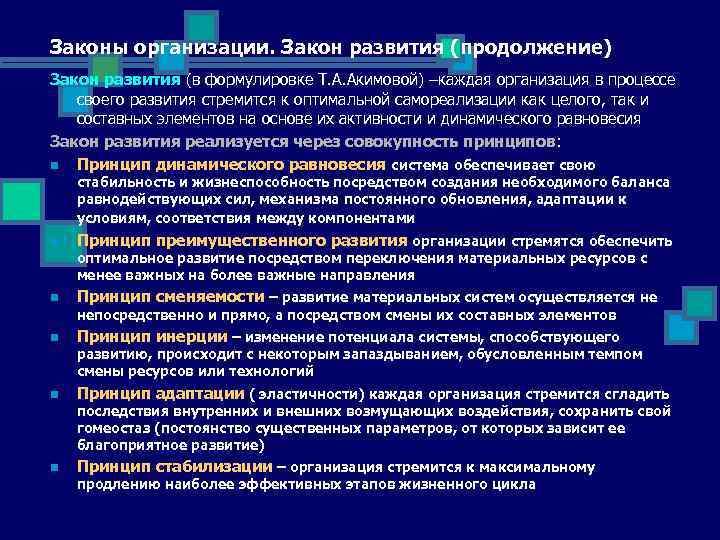 Законы организации. Закон развития (продолжение) Закон развития (в формулировке Т. А. Акимовой) –каждая организация