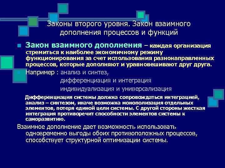 Законы второго уровня. Закон взаимного дополнения процессов и функций n Закон взаимного дополнения –