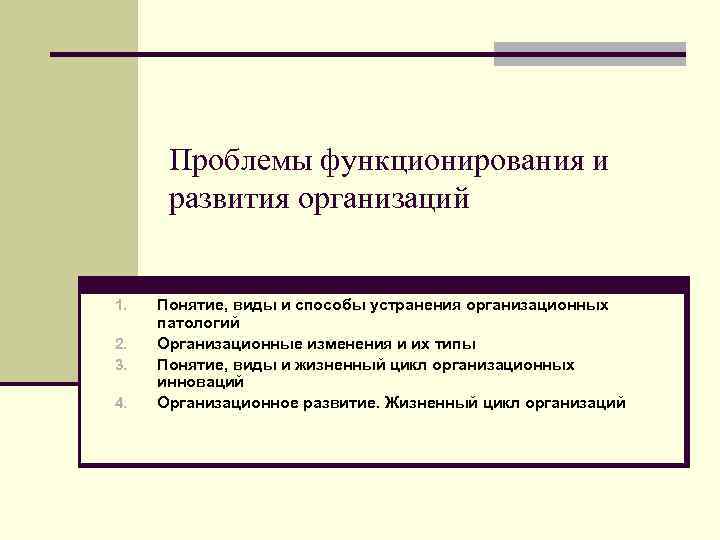 Проблемы функционирования и развития организаций 1. 2. 3. 4. Понятие, виды и способы устранения