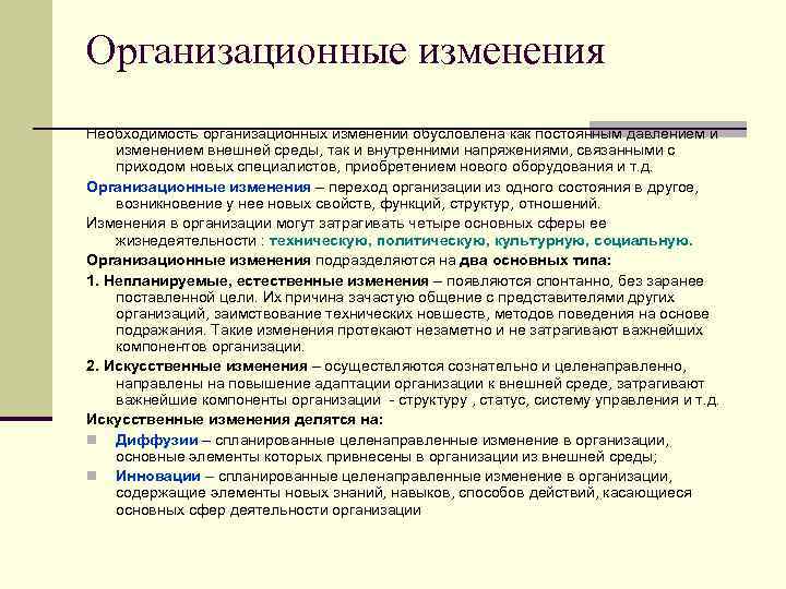 Организационные изменения Необходимость организационных изменений обусловлена как постоянным давлением и изменением внешней среды, так