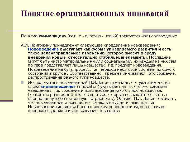 Понятие организационных инноваций Понятие «инновация» (лат. in - в, novus - новый) трактуется как