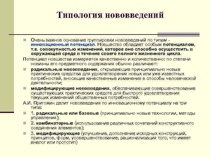 Типология нововведений Очень важное основание группировки нововведений по типам инновационный потенциал. Новшество обладает особым