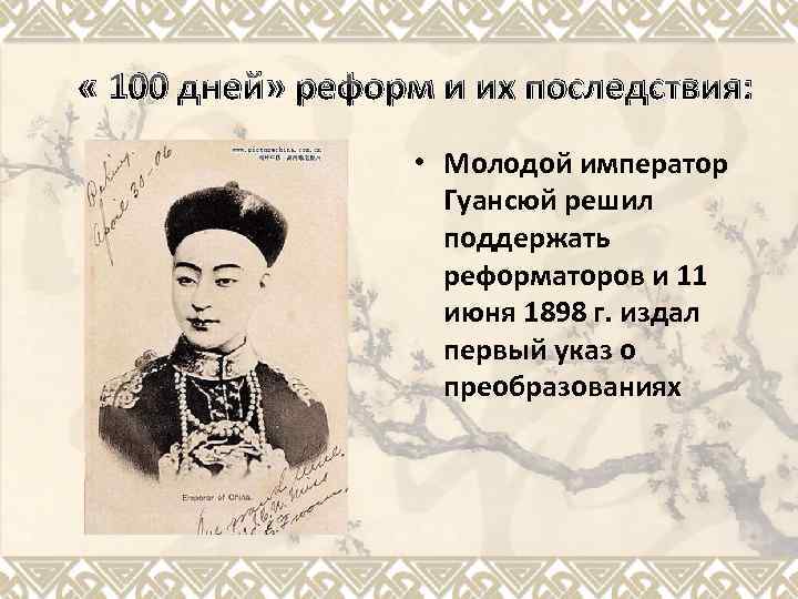  « 100 дней» реформ и их последствия: • Молодой император Гуансюй решил поддержать