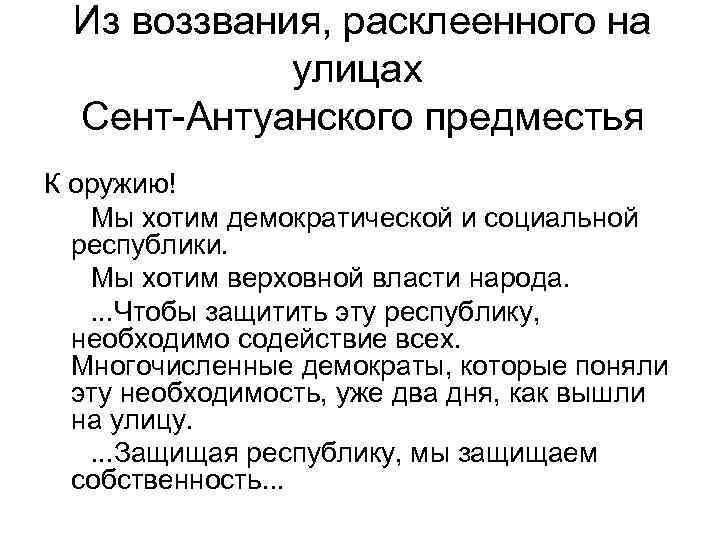 Из воззвания, расклеенного на улицах Сент-Антуанского предместья К оружию! Мы хотим демократической и социальной