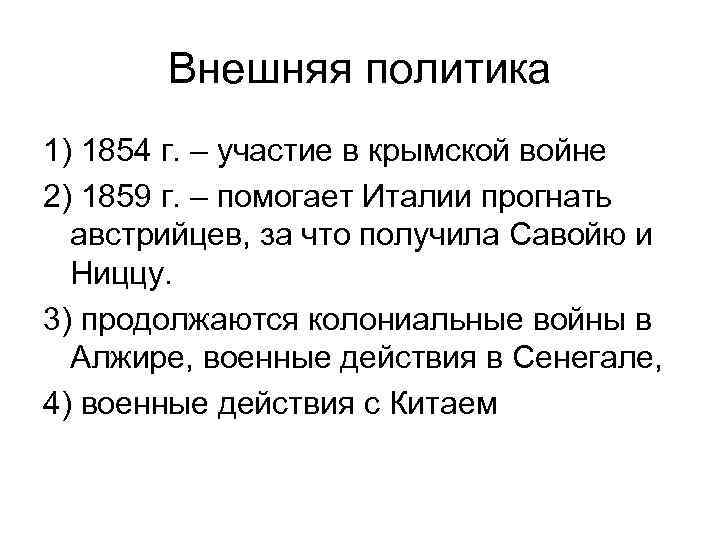 Внешняя политика 1) 1854 г. – участие в крымской войне 2) 1859 г. –