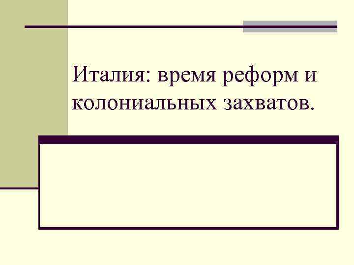 Италия время реформ и колониальных захватов