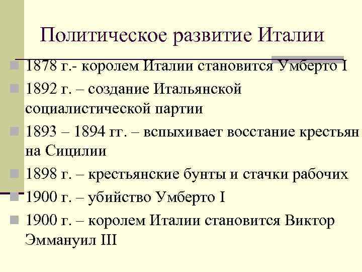 Развитие италии