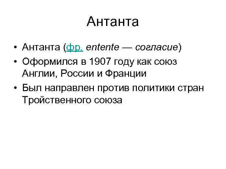 Антанта • Антанта (фр. entente — согласие) • Оформился в 1907 году как союз