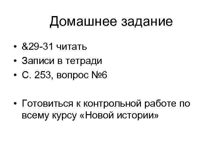 Домашнее задание • &29 -31 читать • Записи в тетради • С. 253, вопрос