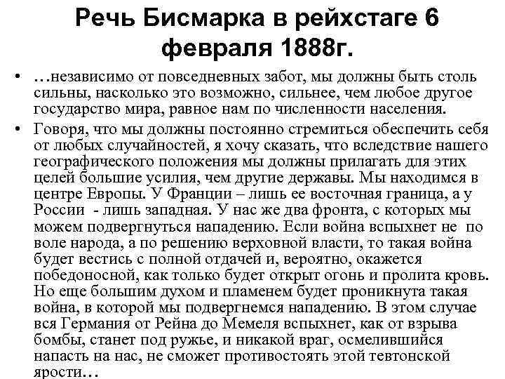 Речь Бисмарка в рейхстаге 6 февраля 1888 г. • …независимо от повседневных забот, мы