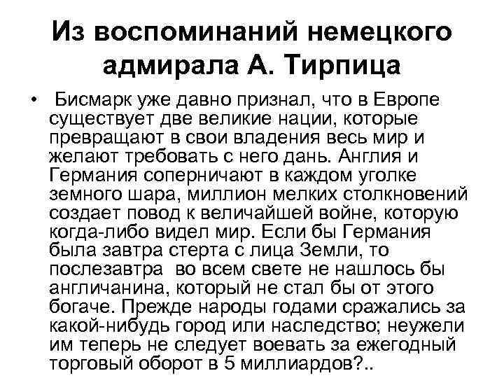 Из воспоминаний немецкого адмирала А. Тирпица • Бисмарк уже давно признал, что в Европе