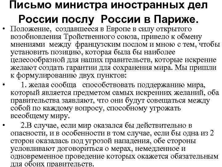 Письмо министра иностранных дел России послу России в Париже. • Положение, создавшееся в Европе