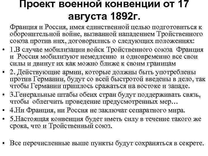Проект военной конвенции от 17 августа 1892 г. • • • Франция и Россия,