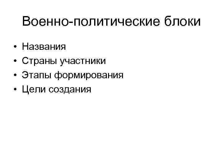 Военно-политические блоки • • Названия Страны участники Этапы формирования Цели создания 
