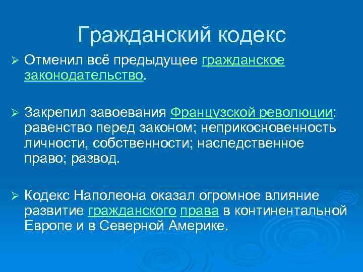 Гражданский кодекс Ø Отменил всё предыдущее гражданское законодательство. Ø Закрепил завоевания Французской революции: равенство