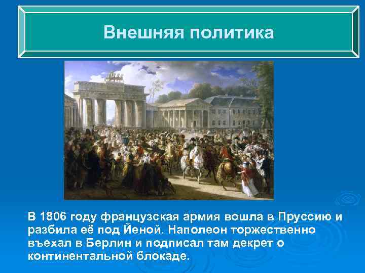 Внешняя политика В 1806 году французская армия вошла в Пруссию и разбила её под