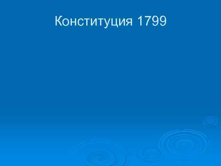 Конституция 1799 