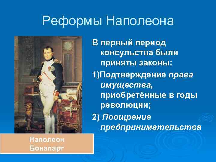 Реформы Наполеона В первый период консульства были приняты законы: 1)Подтверждение права имущества, приобретённые в