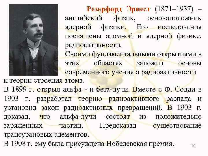 Резерфорд Эрнест (1871– 1937) – английский физик, основоположник ядерной физики. Его исследования посвящены атомной