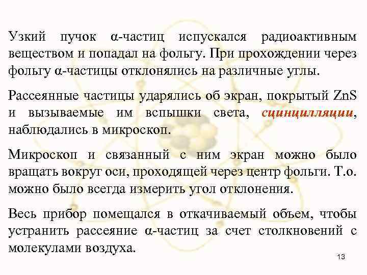 Узкий пучок α-частиц испускался радиоактивным веществом и попадал на фольгу. При прохождении через фольгу