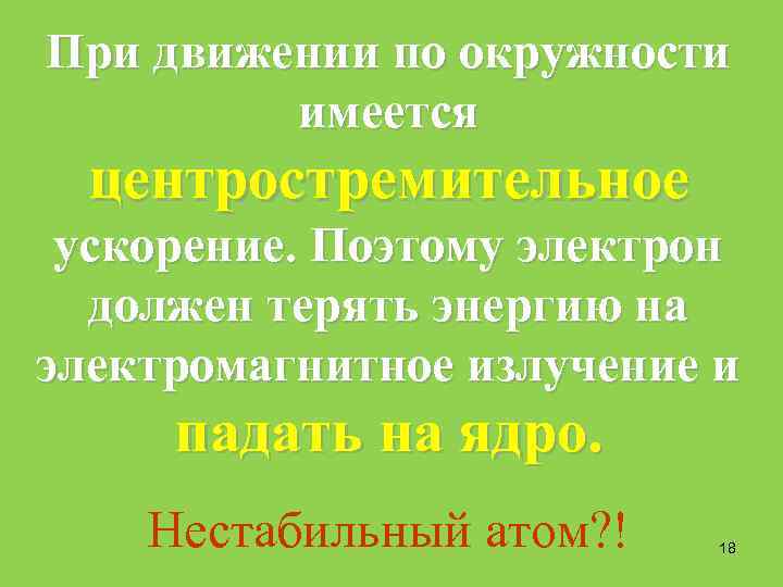 При движении по окружности имеется центростремительное ускорение. Поэтому электрон должен терять энергию на электромагнитное