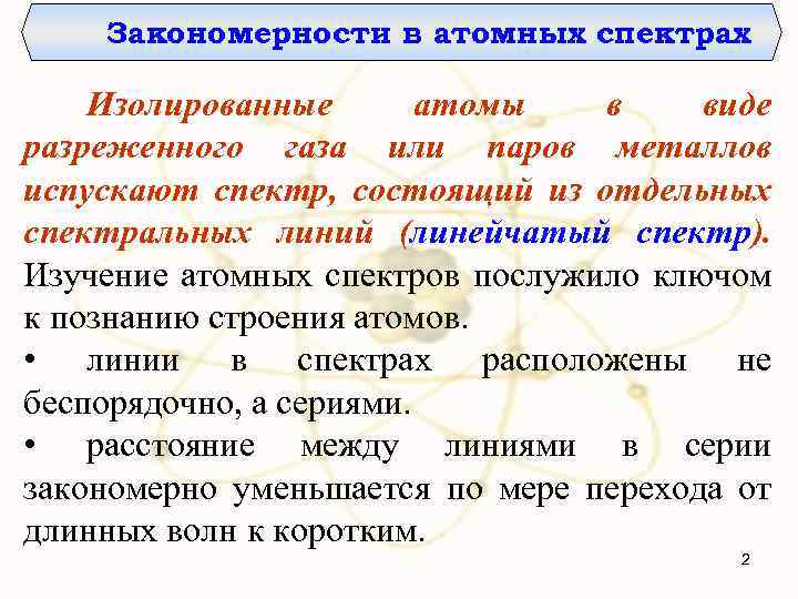 Закономерности в атомных спектрах Изолированные атомы в виде разреженного газа или паров металлов испускают