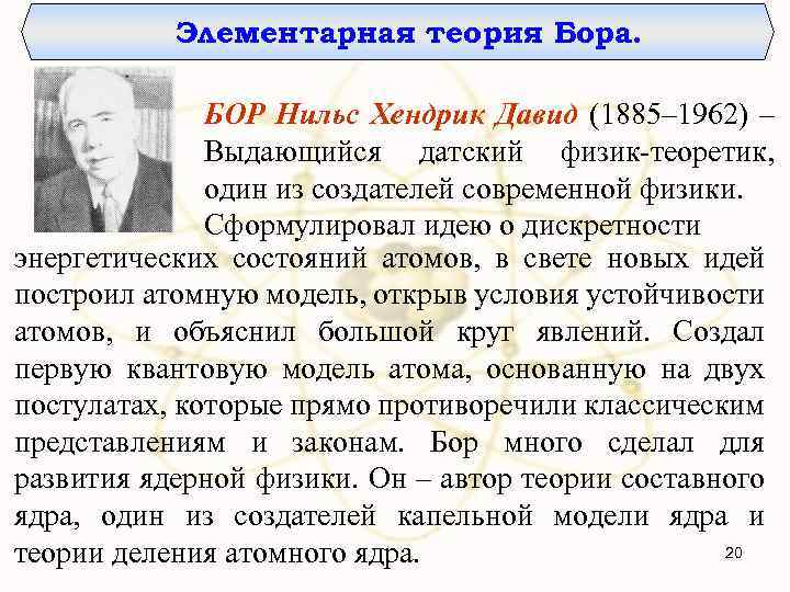 Элементарная теория Бора. БОР Нильс Хендрик Давид (1885– 1962) – Выдающийся датский физик-теоретик, один
