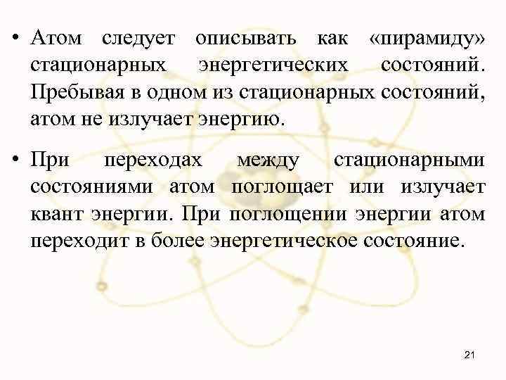  • Атом следует описывать как «пирамиду» стационарных энергетических состояний. Пребывая в одном из
