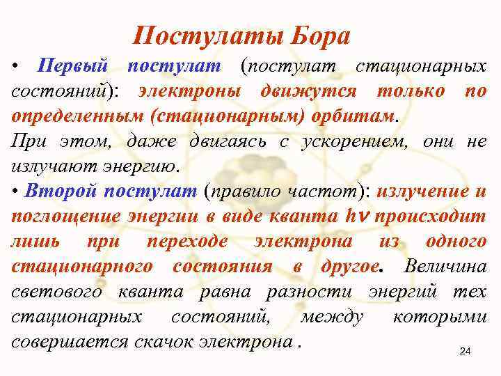 Постулаты Бора • Первый постулат (постулат стационарных состояний): электроны движутся только по определенным (стационарным)