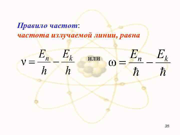 Правило частот: частота излучаемой линии, равна или 25 
