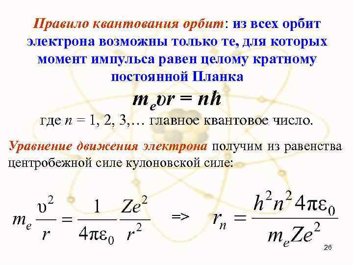 Правило квантования орбит: из всех орбит электрона возможны только те, для которых момент импульса