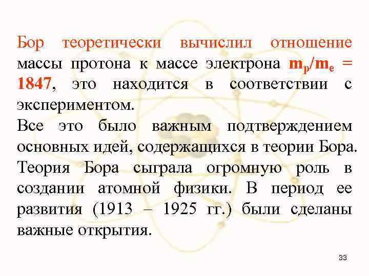 Бор теоретически вычислил отношение массы протона к массе электрона mp/me = 1847, это находится