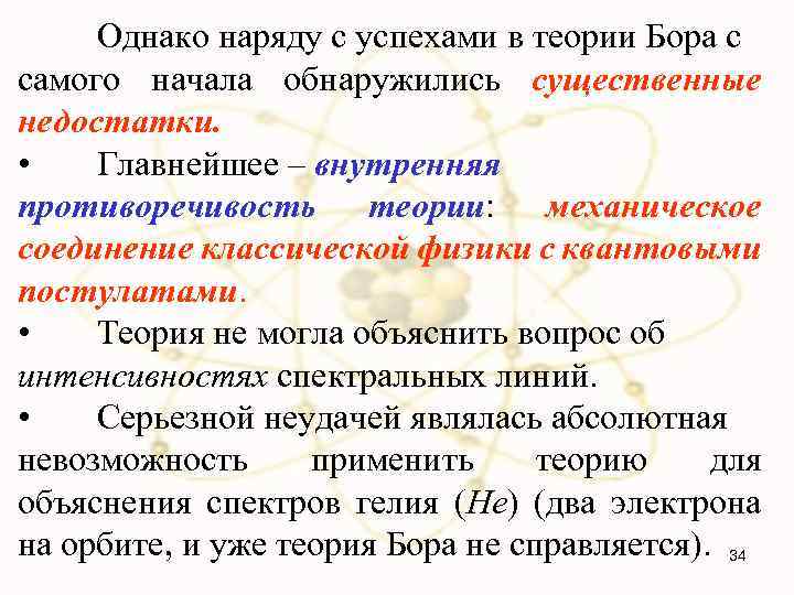Однако наряду с успехами в теории Бора с самого начала обнаружились существенные недостатки. •