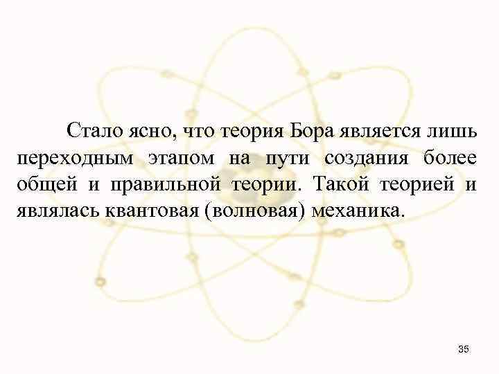 Стало ясно, что теория Бора является лишь переходным этапом на пути создания более общей