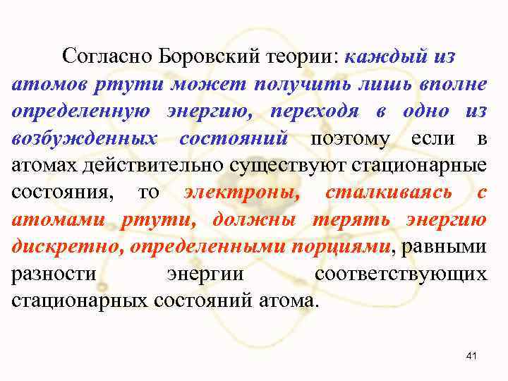 Согласно Боровский теории: каждый из атомов ртути может получить лишь вполне определенную энергию, переходя