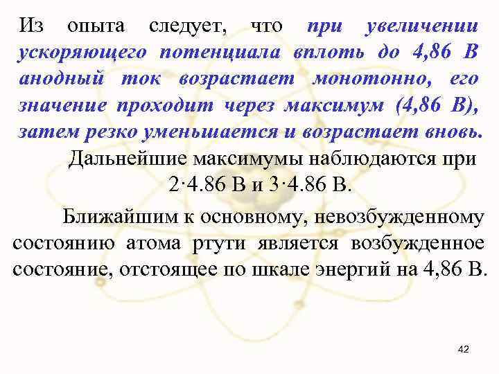 Из опыта следует, что при увеличении ускоряющего потенциала вплоть до 4, 86 В анодный