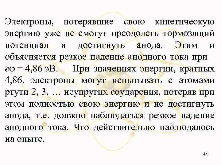 Электроны, потерявшие свою кинетическую энергию уже не смогут преодолеть тормозящий потенциал и достигнуть анода.