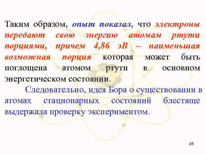 Таким образом, опыт показал, что электроны передают свою энергию атомам ртути порциями, причем 4,
