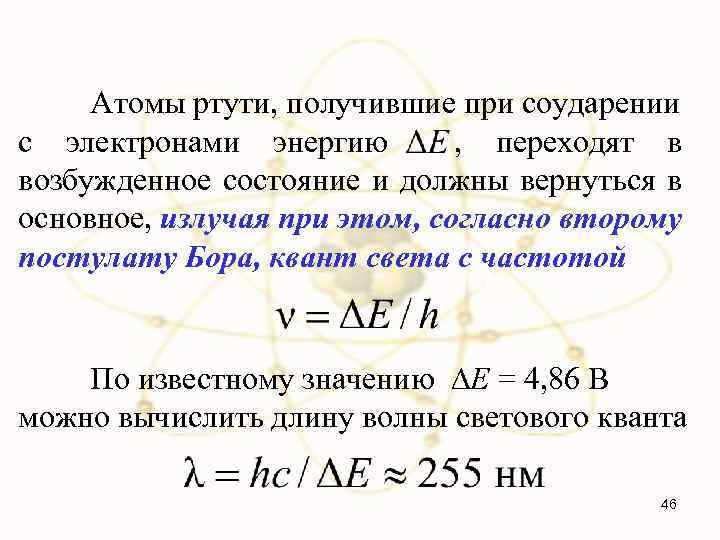 Атомы ртути, получившие при соударении с электронами энергию , переходят в возбужденное состояние и