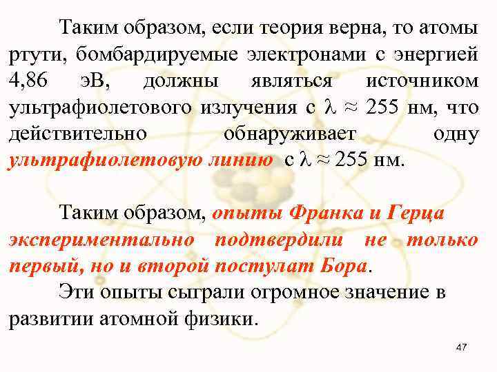 Таким образом, если теория верна, то атомы ртути, бомбардируемые электронами с энергией 4, 86