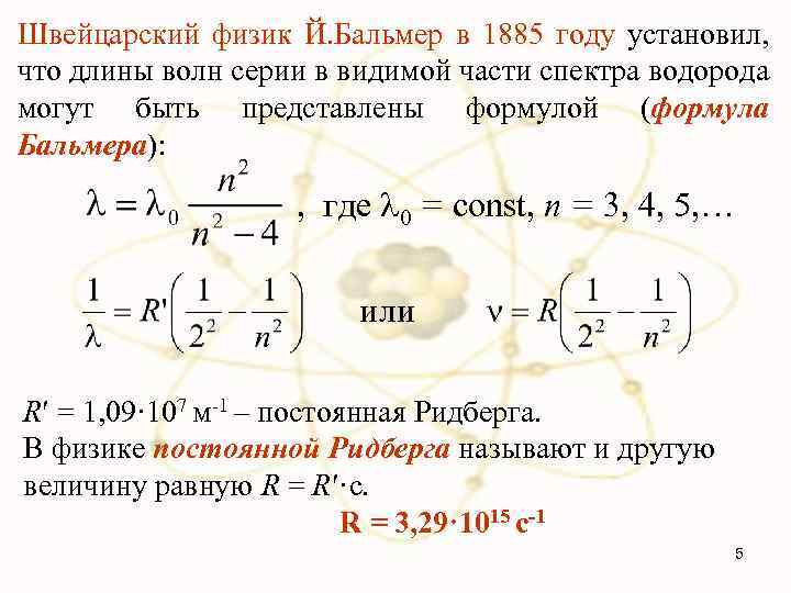 Швейцарский физик Й. Бальмер в 1885 году установил, что длины волн серии в видимой