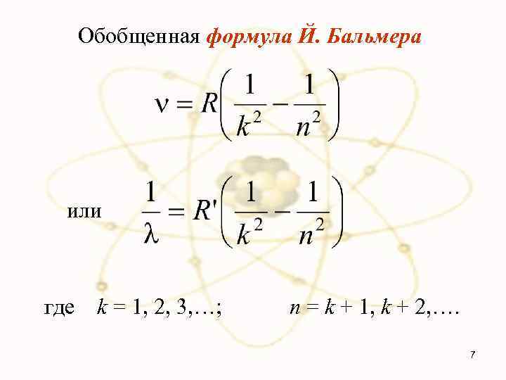 Обобщенная формула Й. Бальмера или где k = 1, 2, 3, …; n =