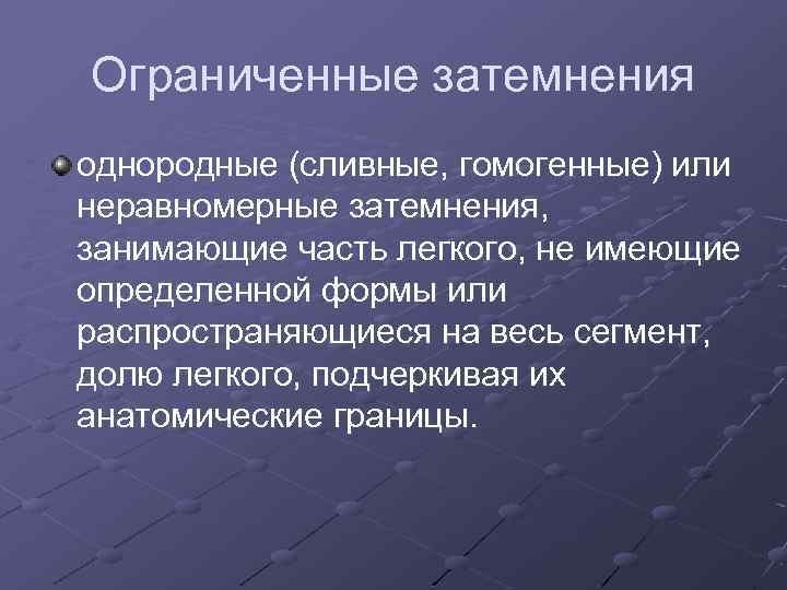 Ограниченные затемнения однородные (сливные, гомогенные) или неравномерные затемнения, занимающие часть легкого, не имеющие определенной