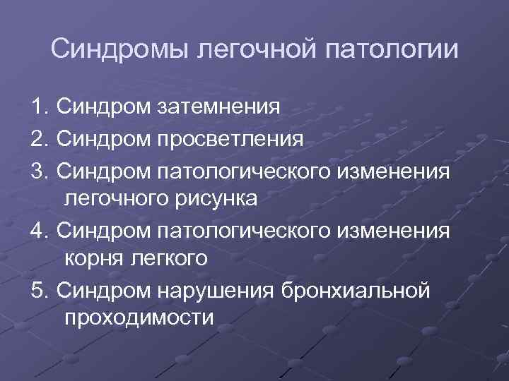 Синдромы легочной патологии 1. Синдром затемнения 2. Синдром просветления 3. Синдром патологического изменения легочного