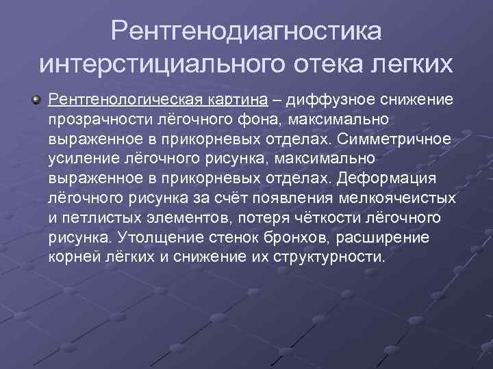 Рентгенодиагностика интерстициального отека легких Рентгенологическая картина – диффузное снижение прозрачности лёгочного фона, максимально выраженное