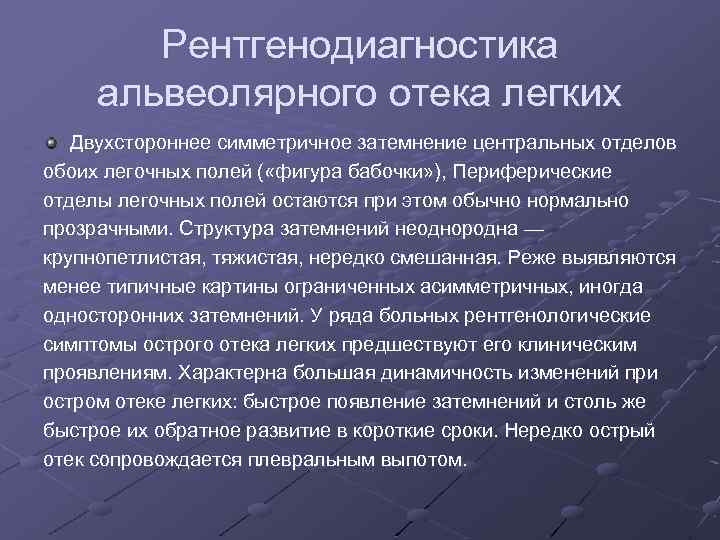 Рентгенодиагностика альвеолярного отека легких Двухстороннее симметричное затемнение центральных отделов обоих легочных полей ( «фигура