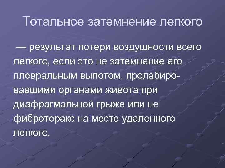 Тотальное затемнение легкого — результат потери воздушности всего легкого, если это не затемнение его