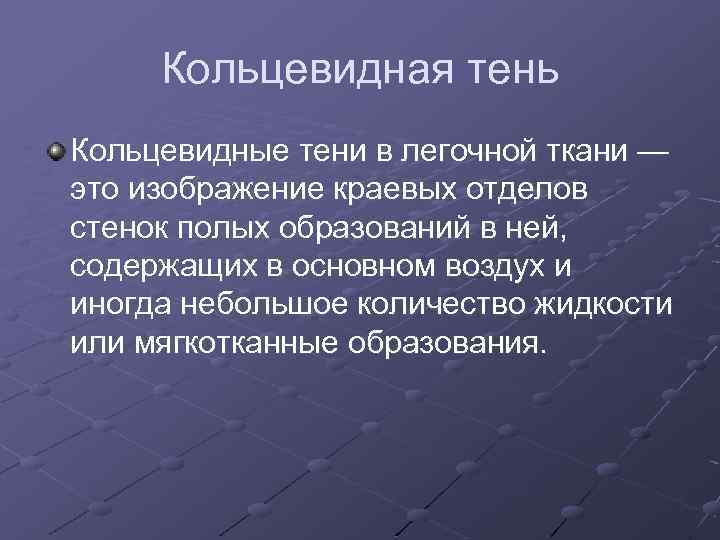 Кольцевидная тень Кольцевидные тени в легочной ткани — это изображение краевых отделов стенок полых