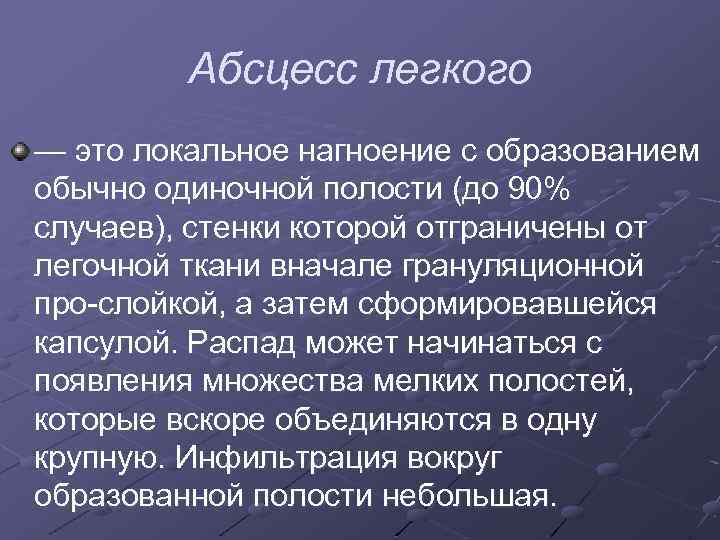 Абсцесс легкого — это локальное нагноение с образованием обычно одиночной полости (до 90% случаев),
